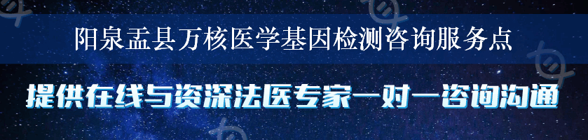 阳泉盂县万核医学基因检测咨询服务点